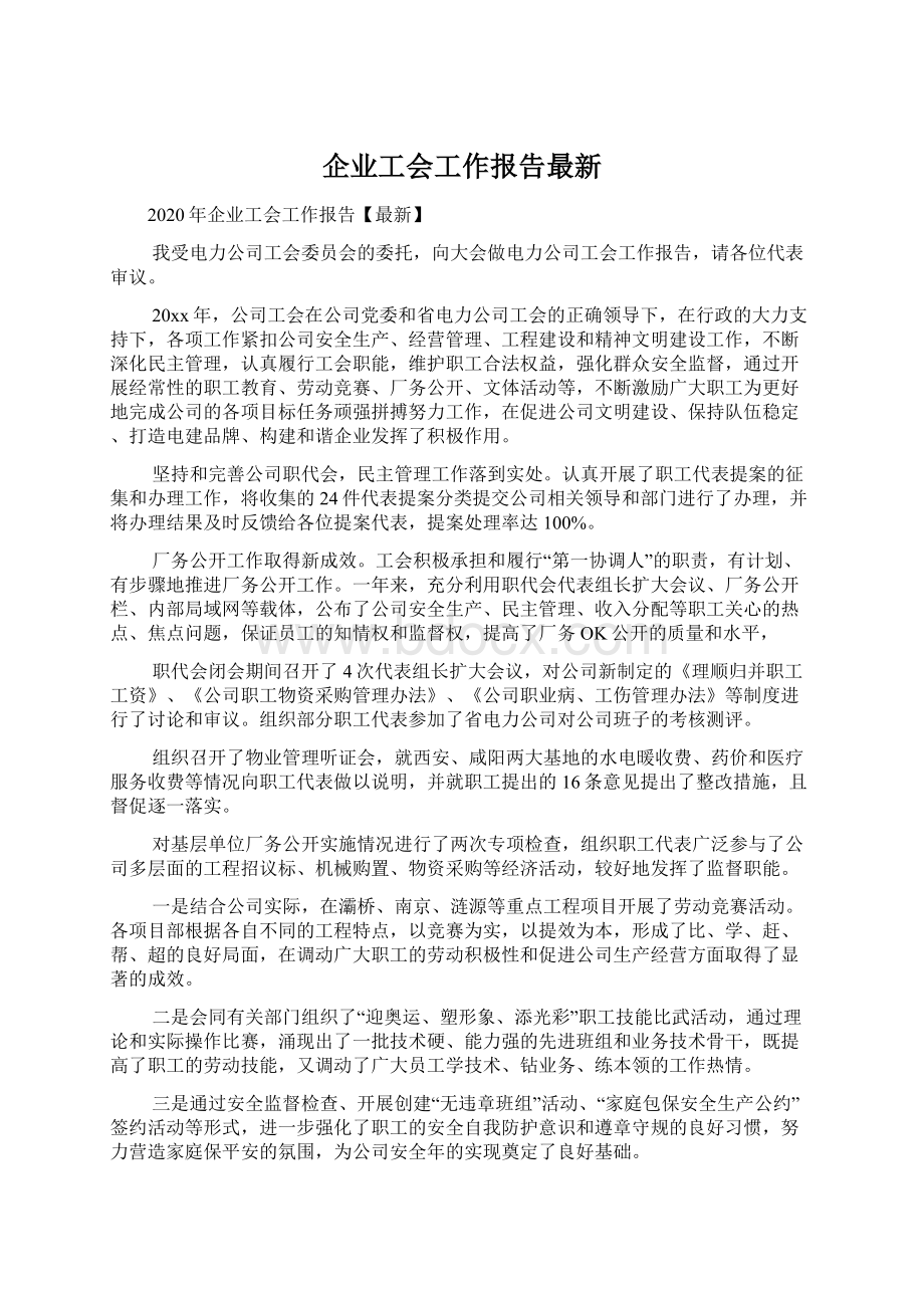 企业工会工作报告最新.docx