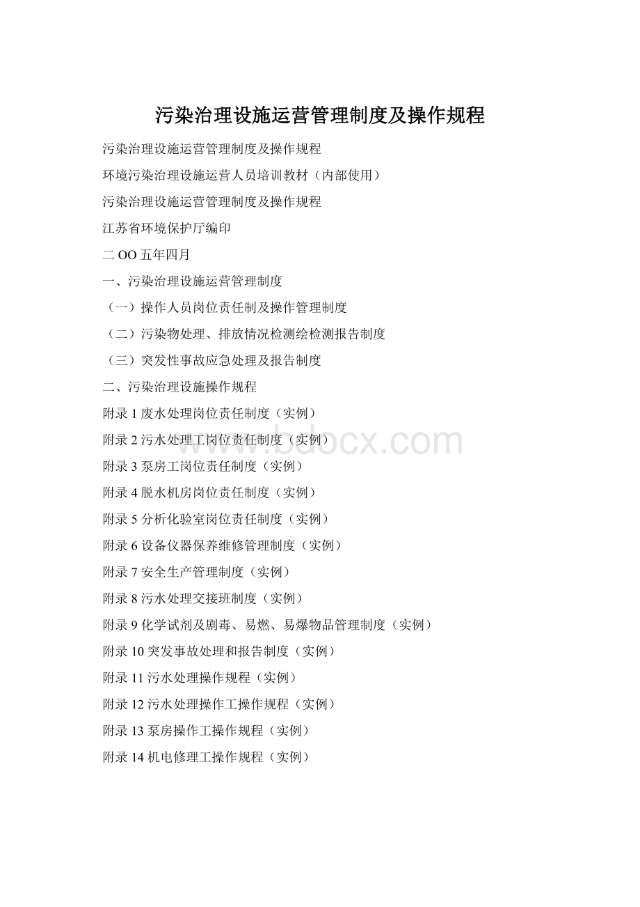 污染治理设施运营管理制度及操作规程Word下载.docx