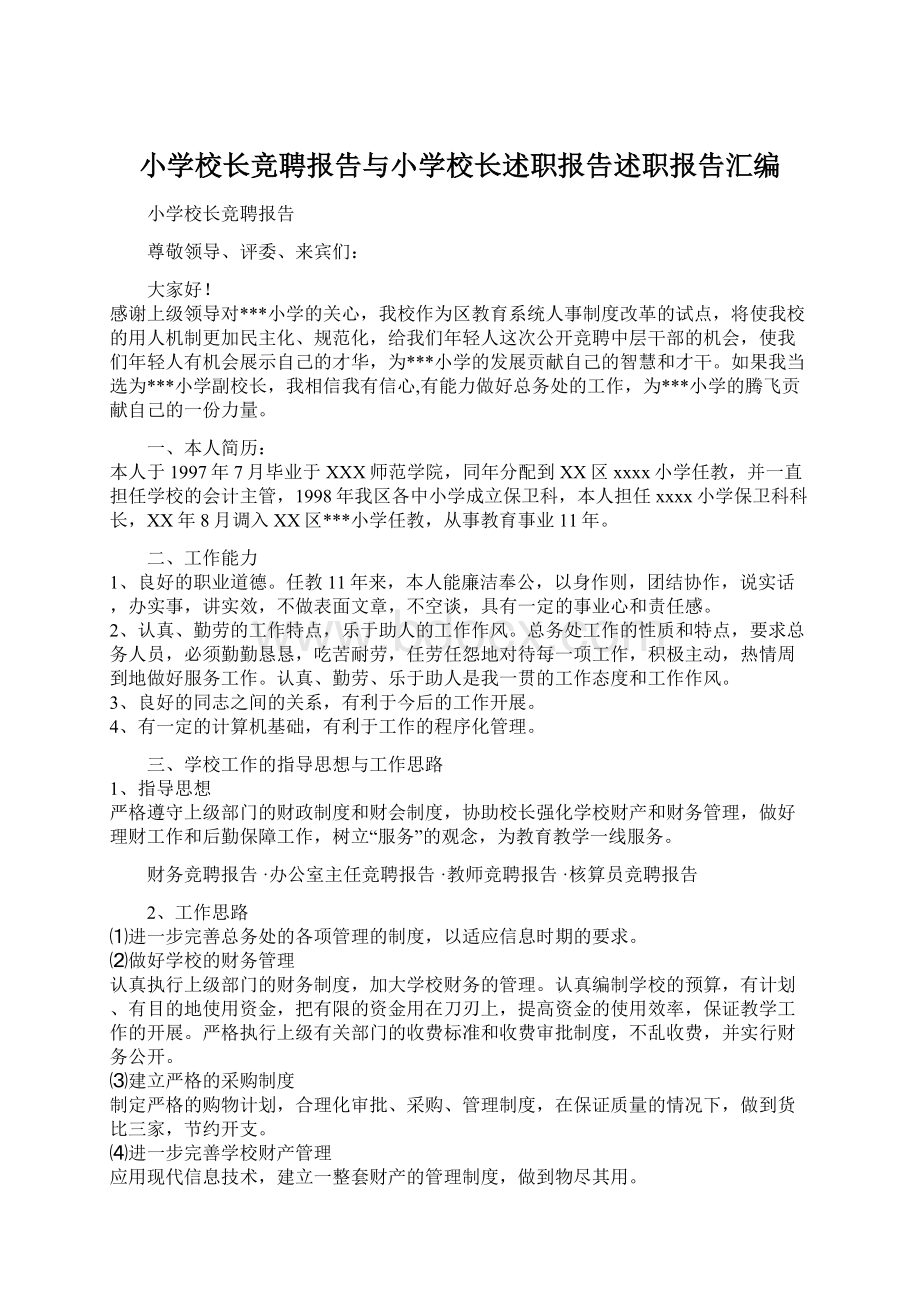 小学校长竞聘报告与小学校长述职报告述职报告汇编Word文档格式.docx_第1页