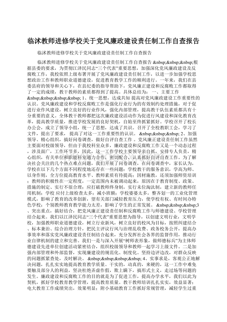 临沭教师进修学校关于党风廉政建设责任制工作自查报告.docx_第1页