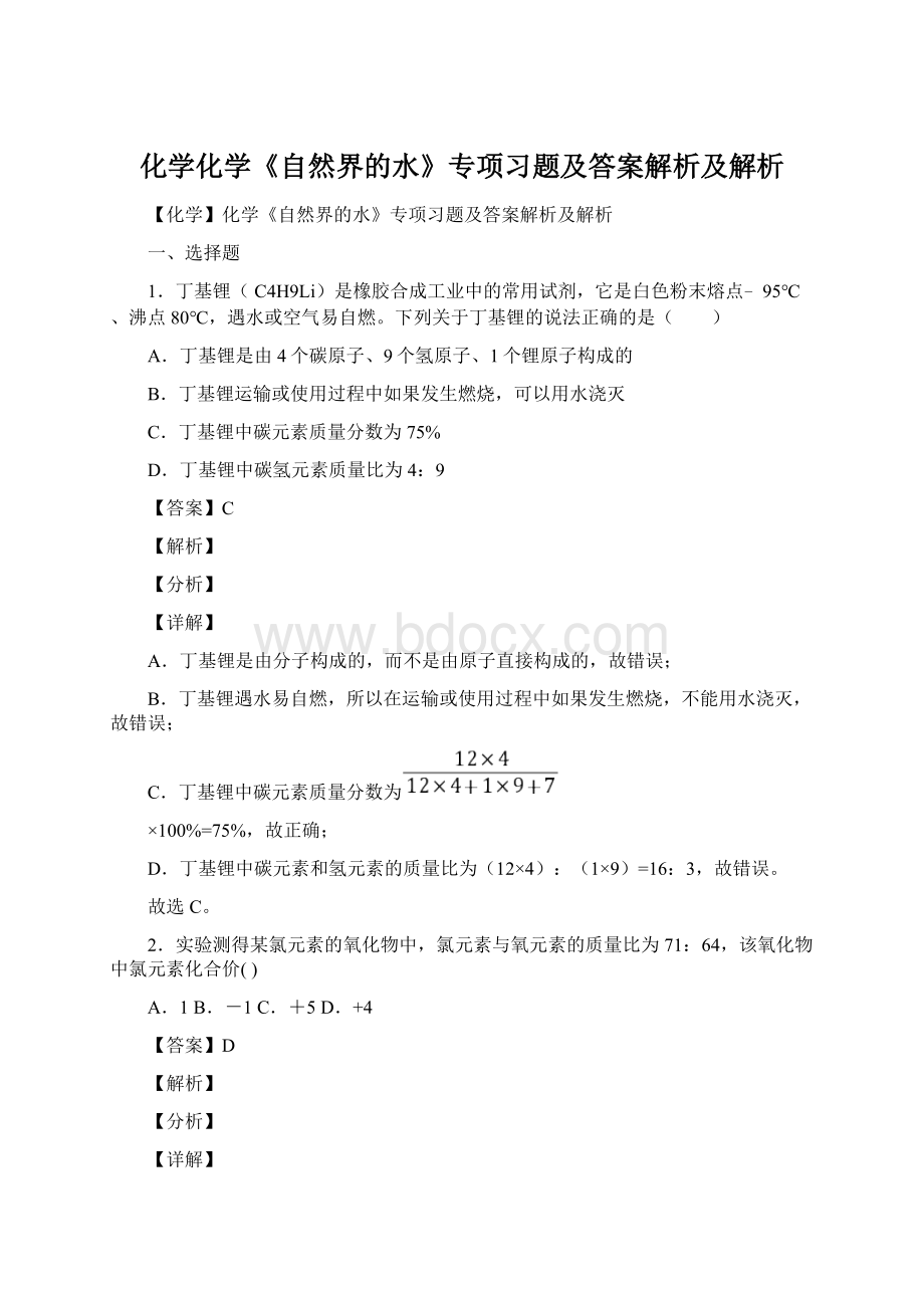 化学化学《自然界的水》专项习题及答案解析及解析.docx