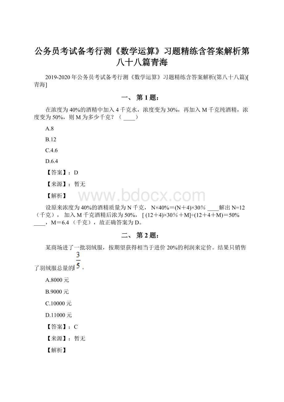 公务员考试备考行测《数学运算》习题精练含答案解析第八十八篇青海.docx_第1页