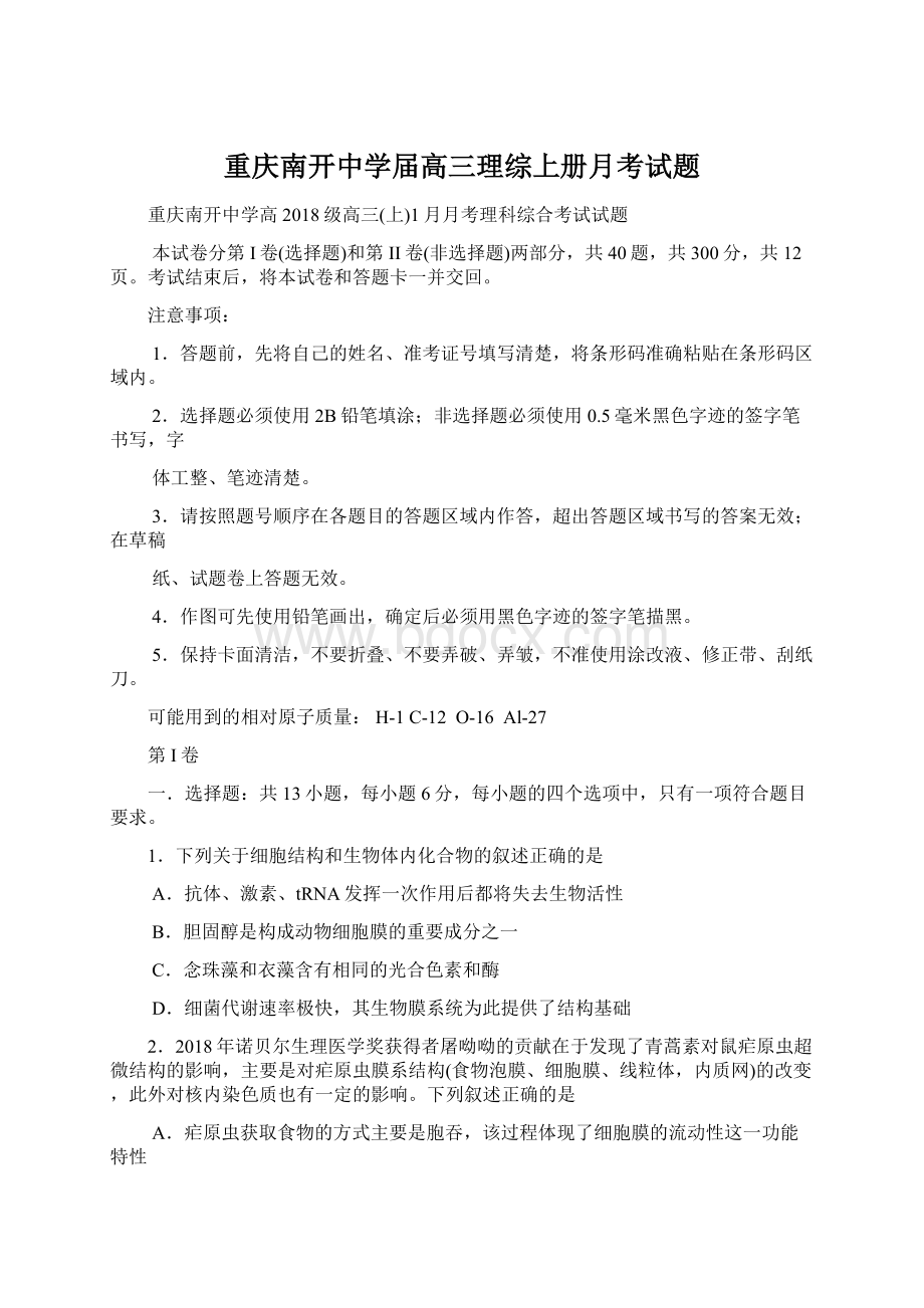 重庆南开中学届高三理综上册月考试题.docx_第1页