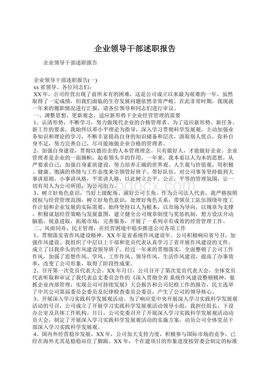 企业领导干部述职报告Word文档下载推荐.docx_第1页