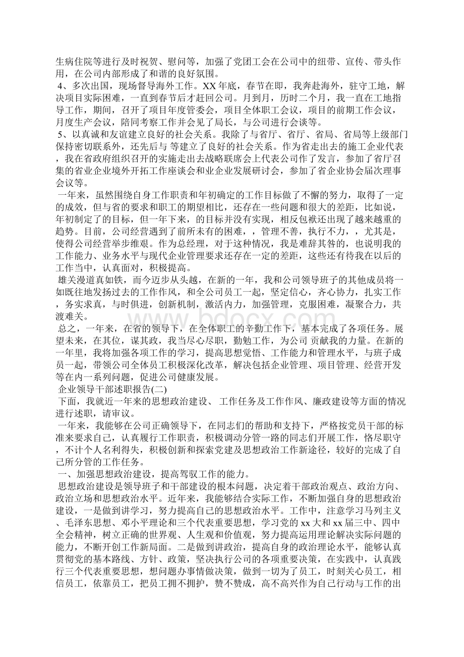 企业领导干部述职报告Word文档下载推荐.docx_第3页