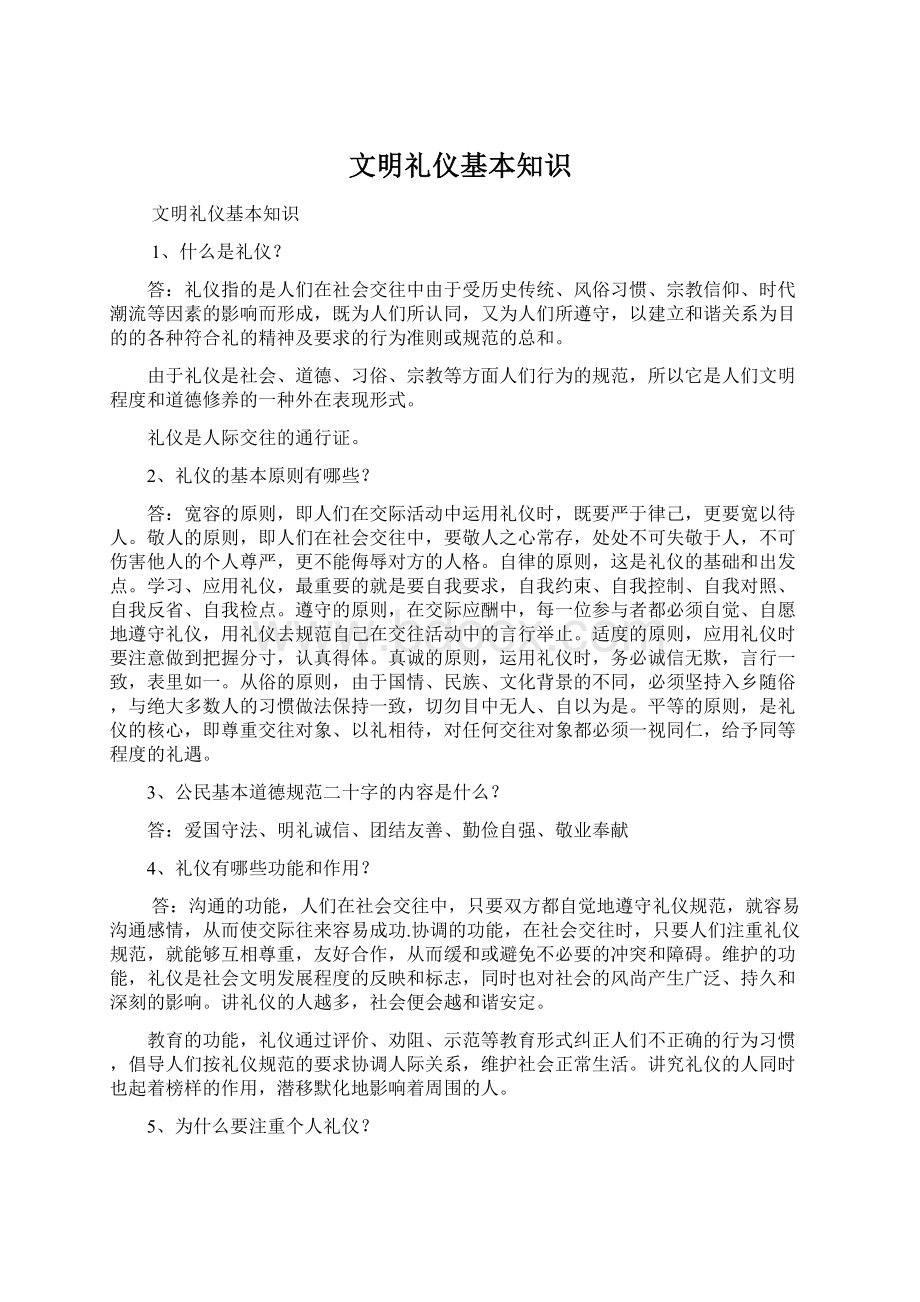 文明礼仪基本知识文档格式.docx