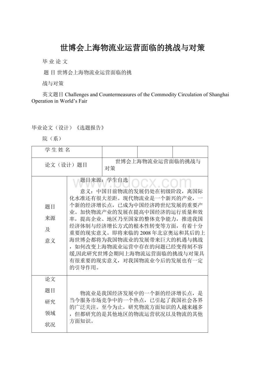 世博会上海物流业运营面临的挑战与对策.docx