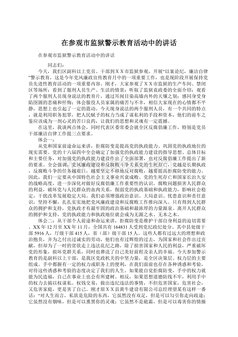 在参观市监狱警示教育活动中的讲话Word下载.docx