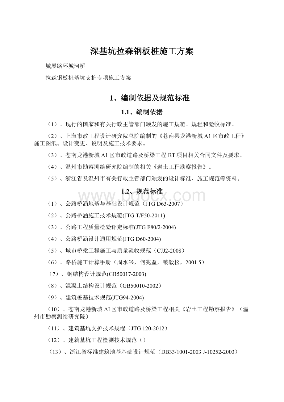 深基坑拉森钢板桩施工方案文档格式.docx_第1页