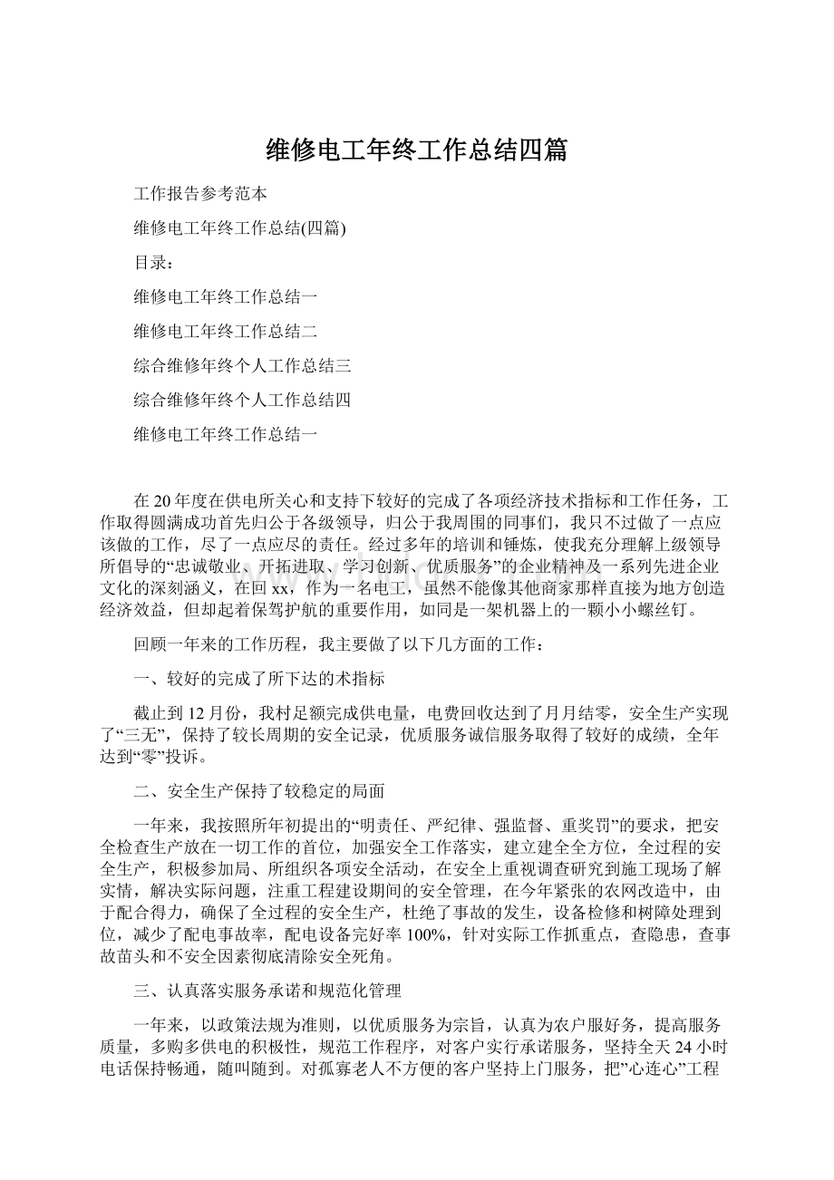 维修电工年终工作总结四篇Word格式.docx