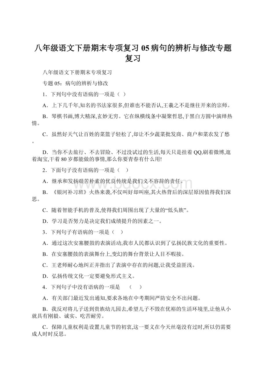 八年级语文下册期末专项复习05病句的辨析与修改专题复习文档格式.docx