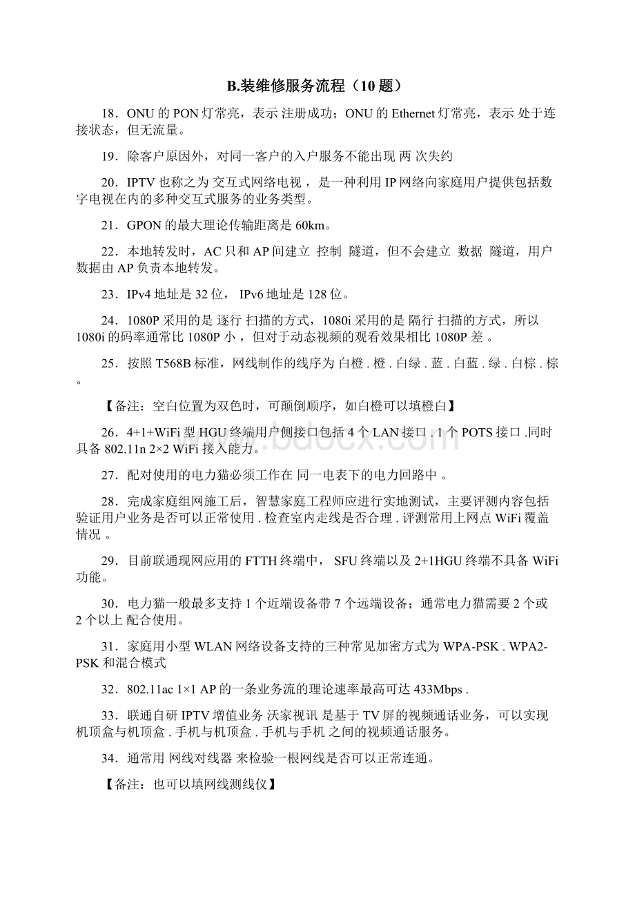 最新智慧家庭工程师职业技能竞赛完整版考核复习题库388题含参考答案Word格式文档下载.docx_第2页