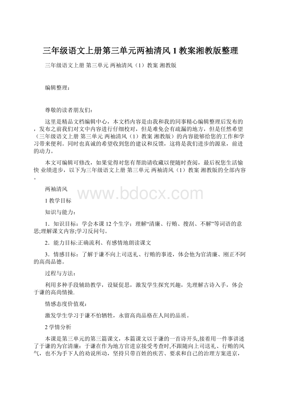 三年级语文上册第三单元两袖清风1教案湘教版整理Word格式文档下载.docx_第1页