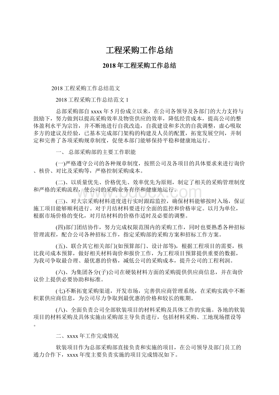 工程采购工作总结Word格式文档下载.docx_第1页