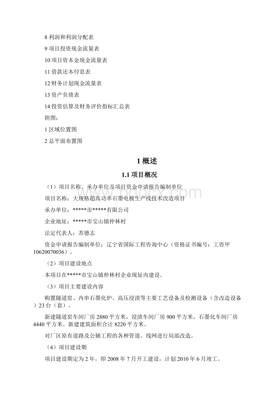 大规格超高功率石墨电极生产线技术改造项目申请立项可行性研究报告.docx_第2页