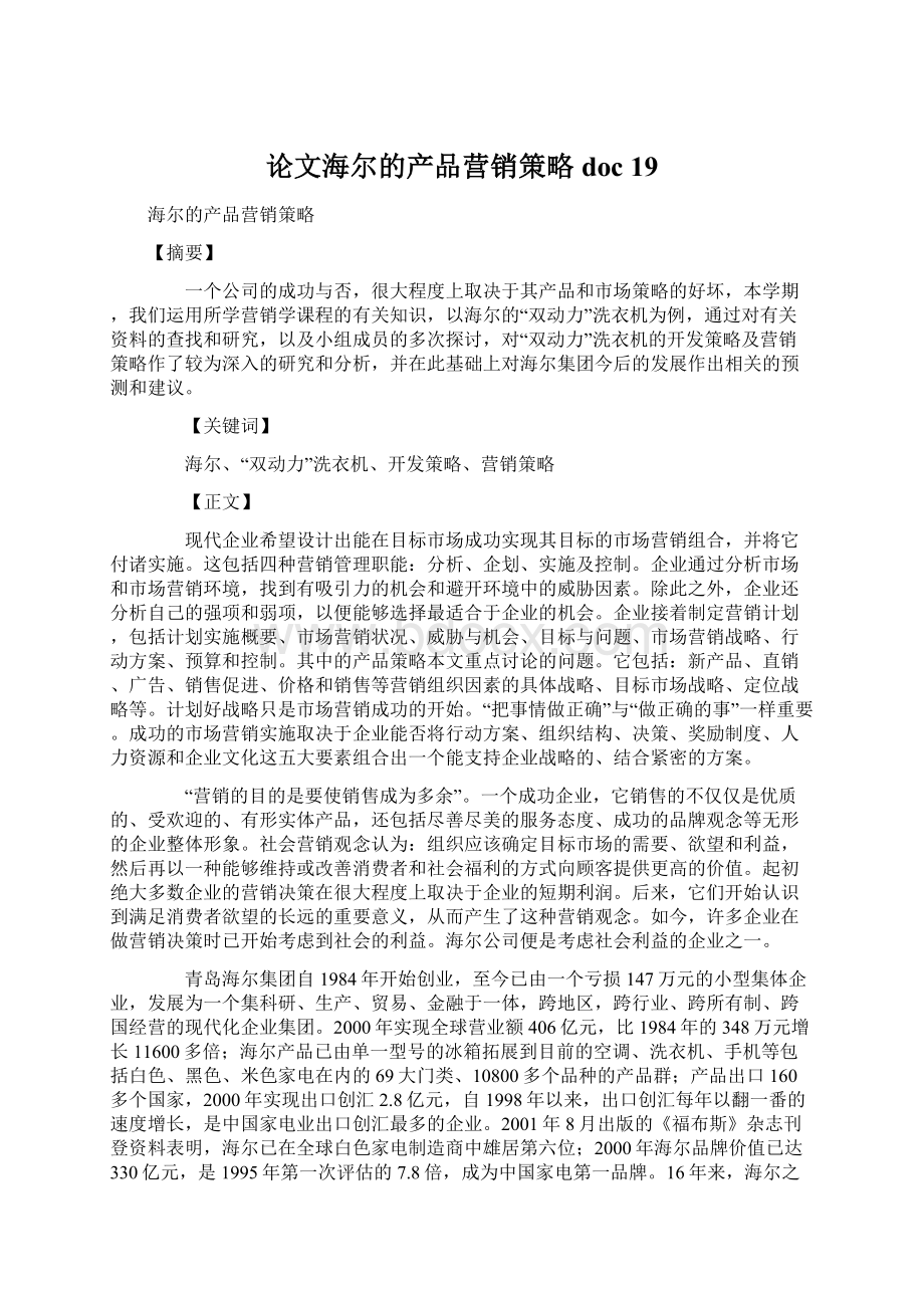 论文海尔的产品营销策略doc 19Word格式文档下载.docx_第1页