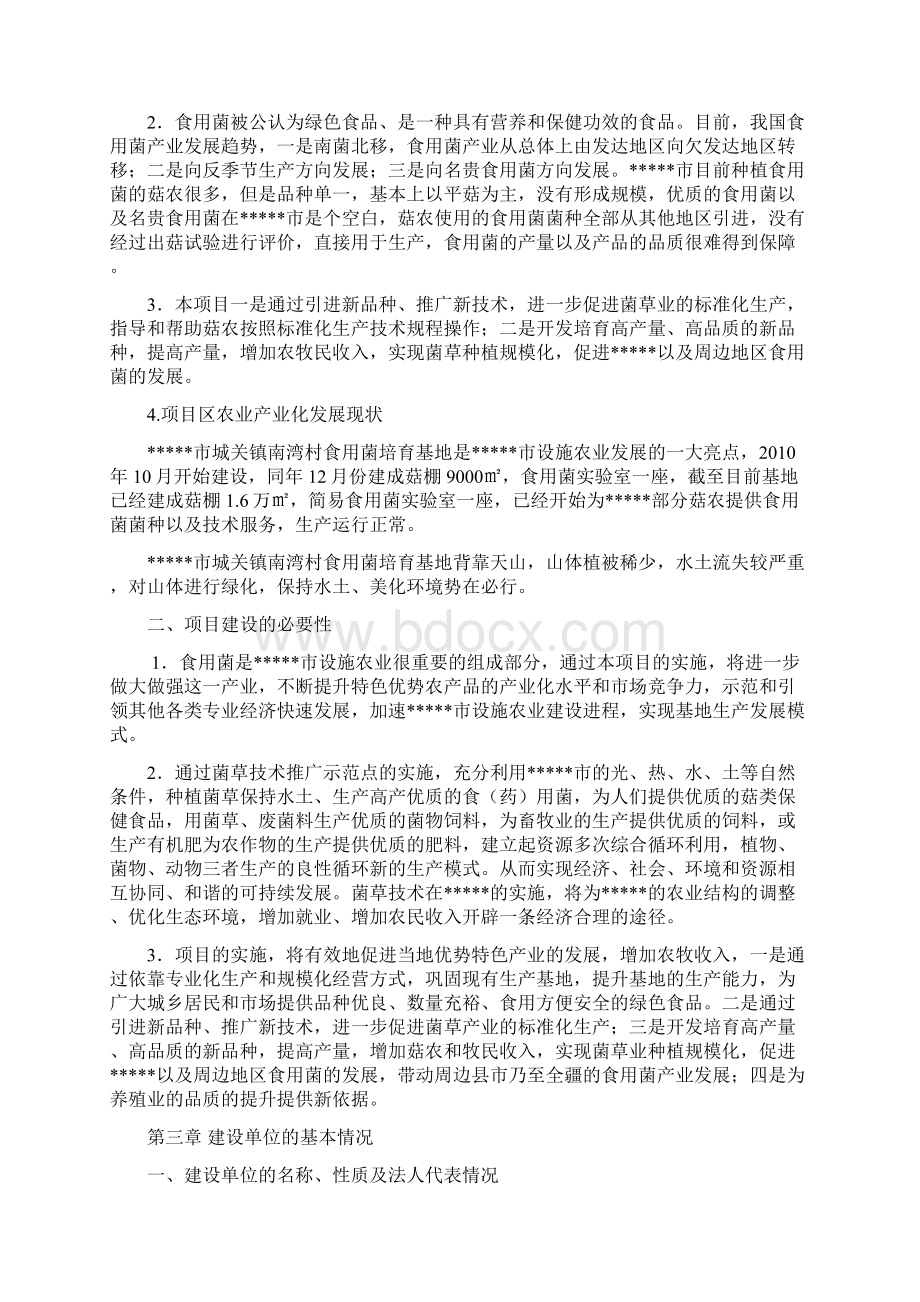 菌草示范基地建设项目可行性研究报告Word文件下载.docx_第3页