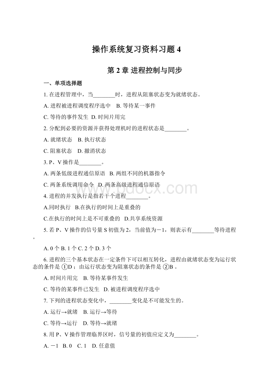 操作系统复习资料习题 4文档格式.docx_第1页