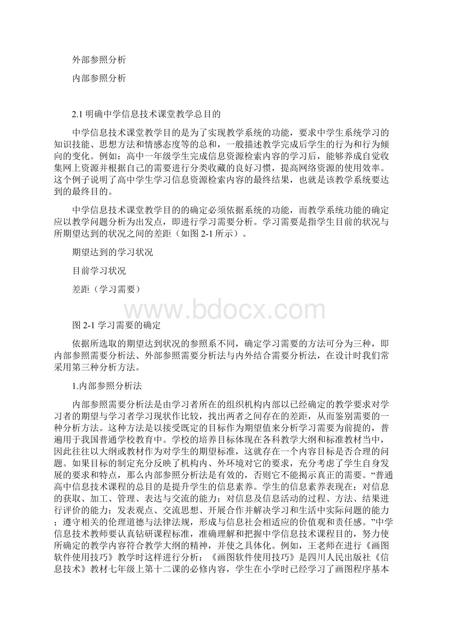 第2章中学信息技术课堂教学目的设计与分析Word格式.docx_第2页