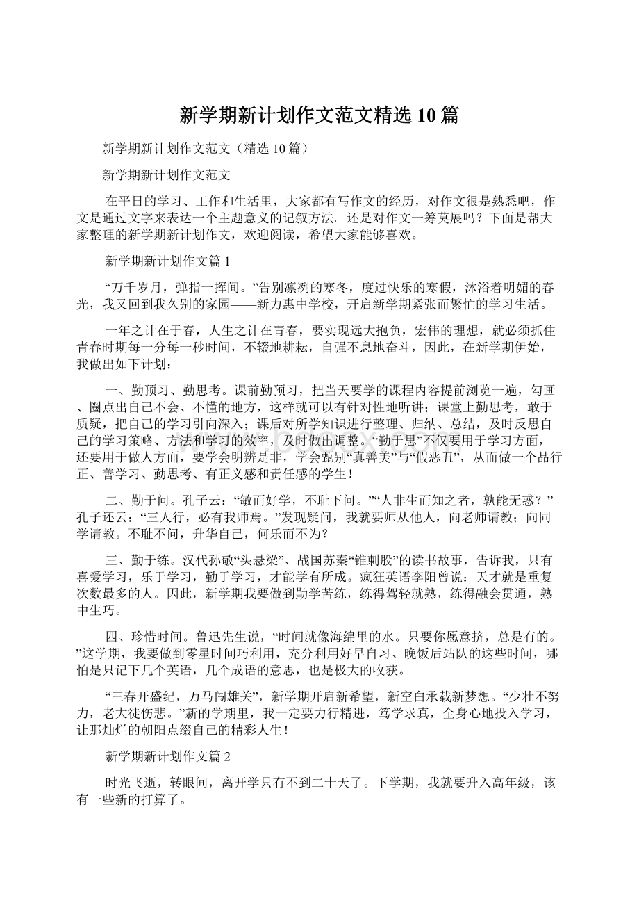 新学期新计划作文范文精选10篇.docx