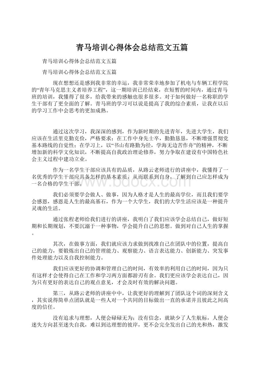 青马培训心得体会总结范文五篇Word格式文档下载.docx