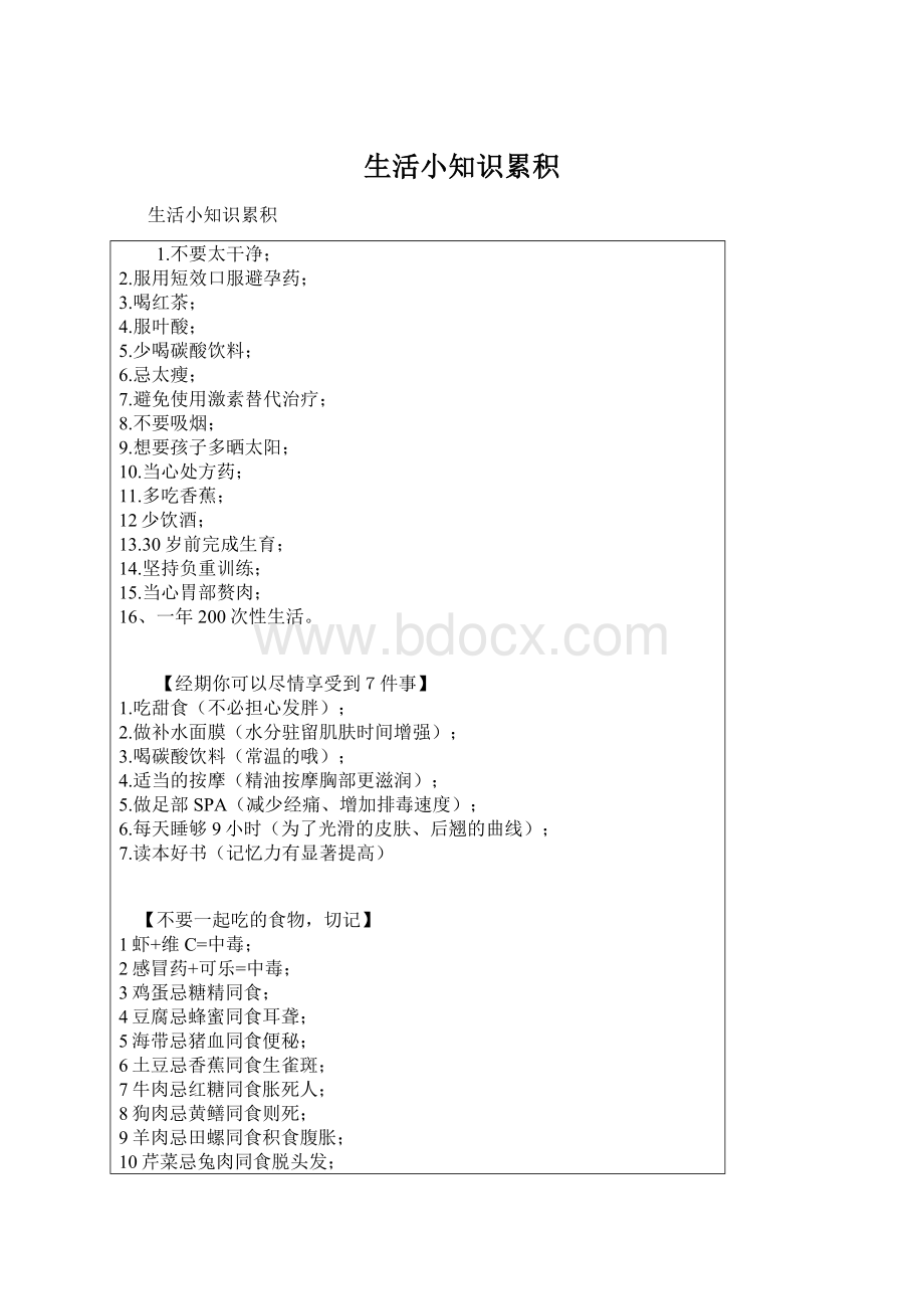 生活小知识累积Word格式.docx