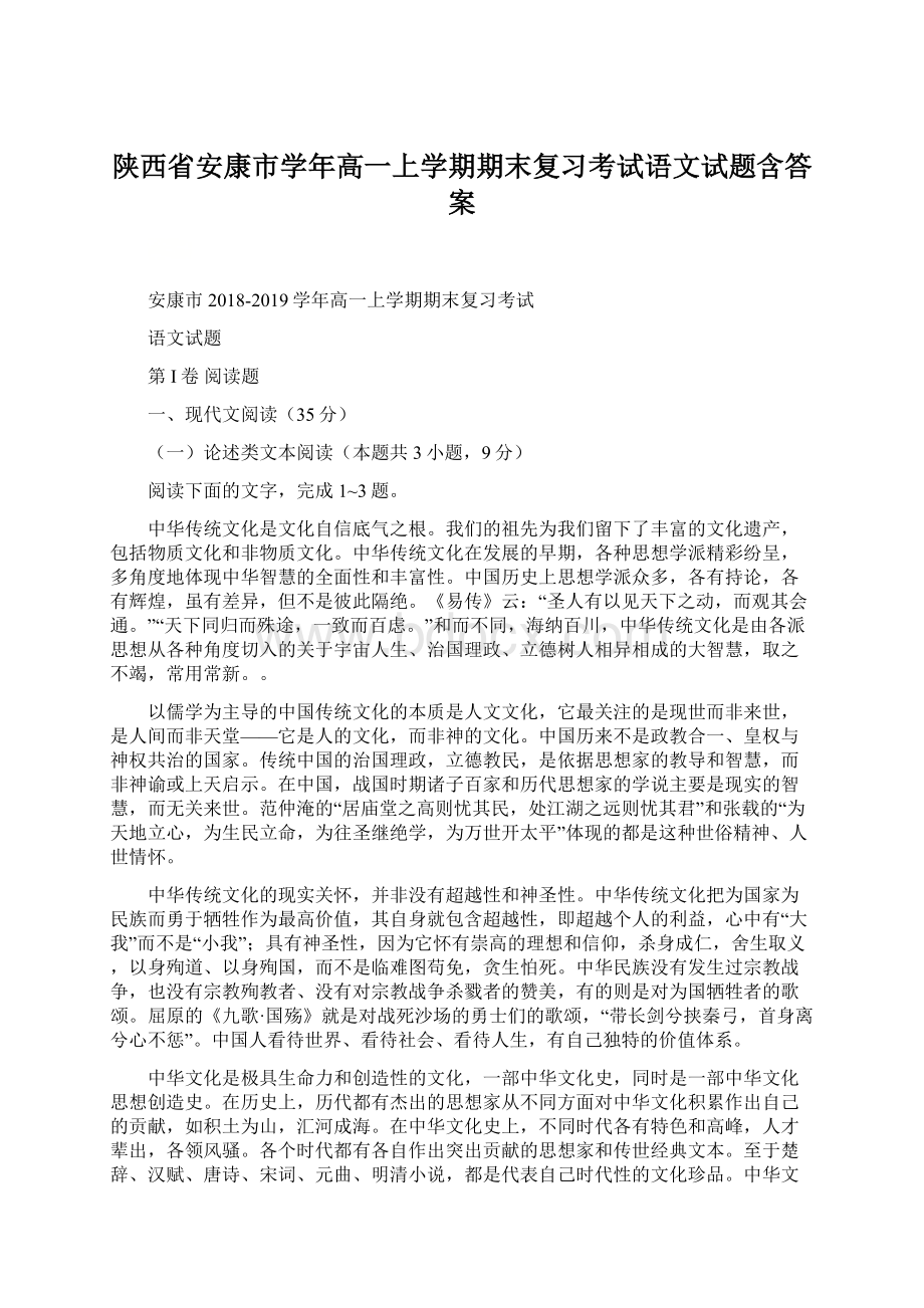 陕西省安康市学年高一上学期期末复习考试语文试题含答案.docx_第1页