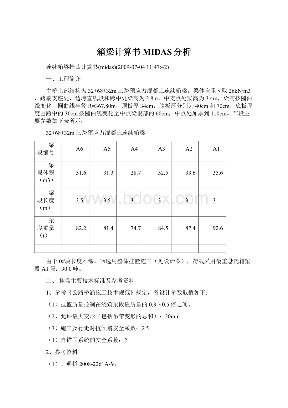 箱梁计算书MIDAS分析文档格式.docx_第1页