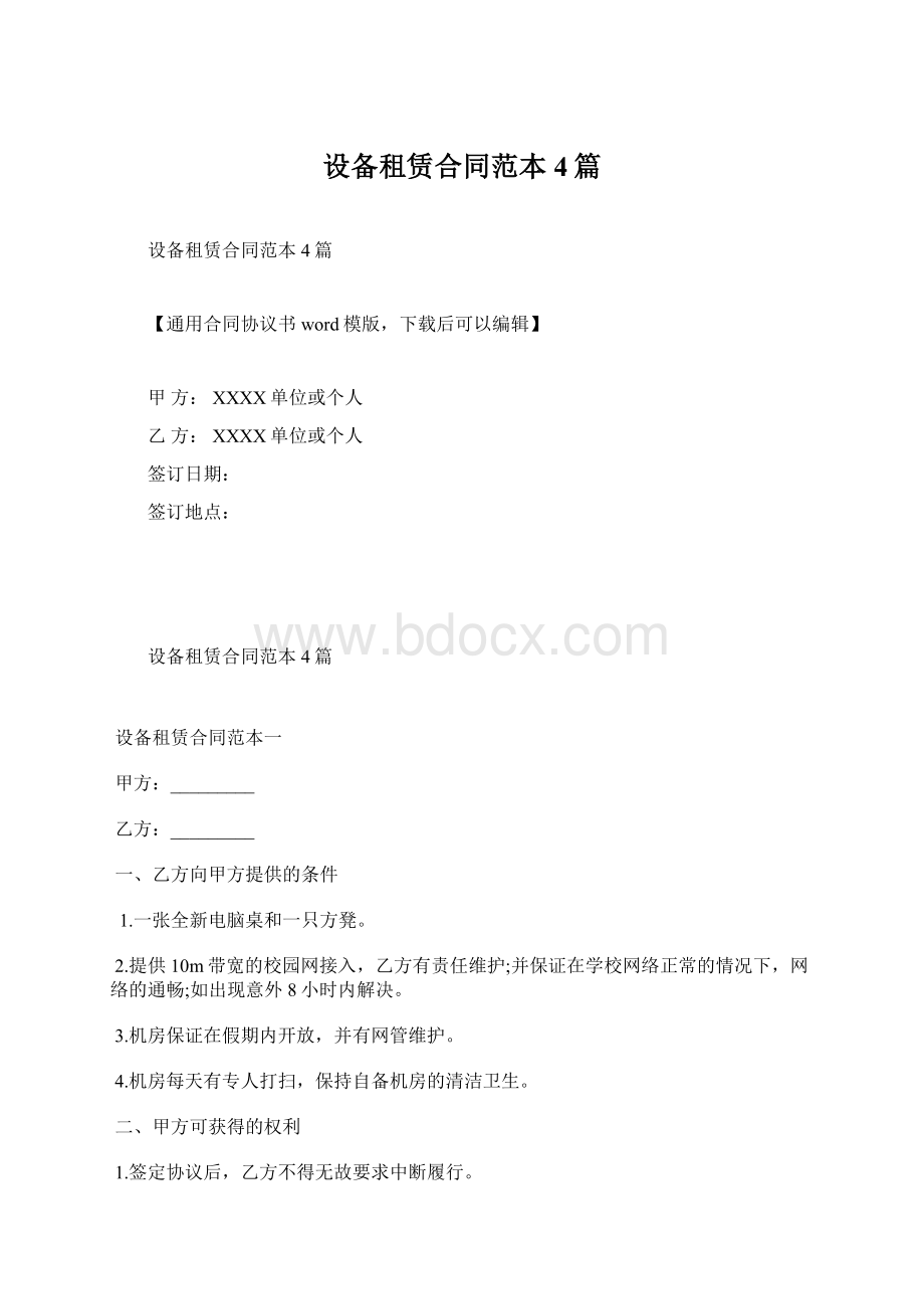 设备租赁合同范本4篇Word文件下载.docx_第1页