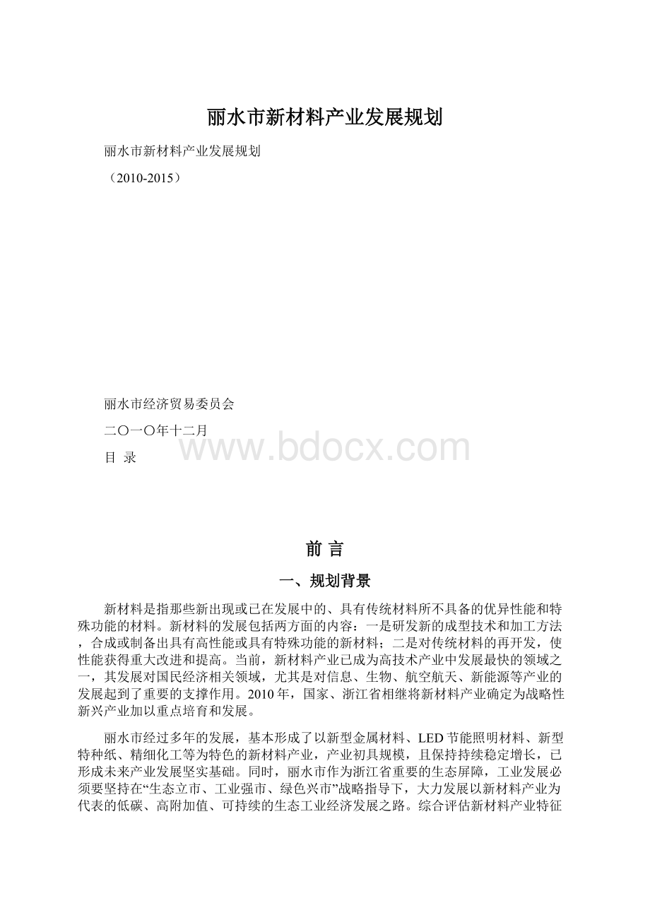 丽水市新材料产业发展规划Word下载.docx