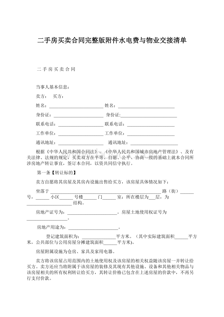 二手房买卖合同完整版附件水电费与物业交接清单.docx