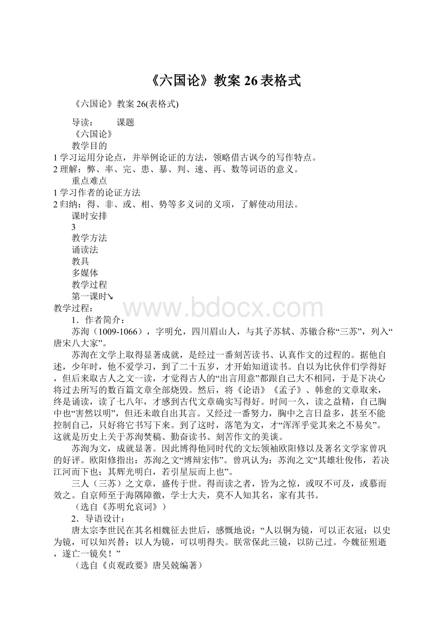 《六国论》教案26表格式Word格式文档下载.docx