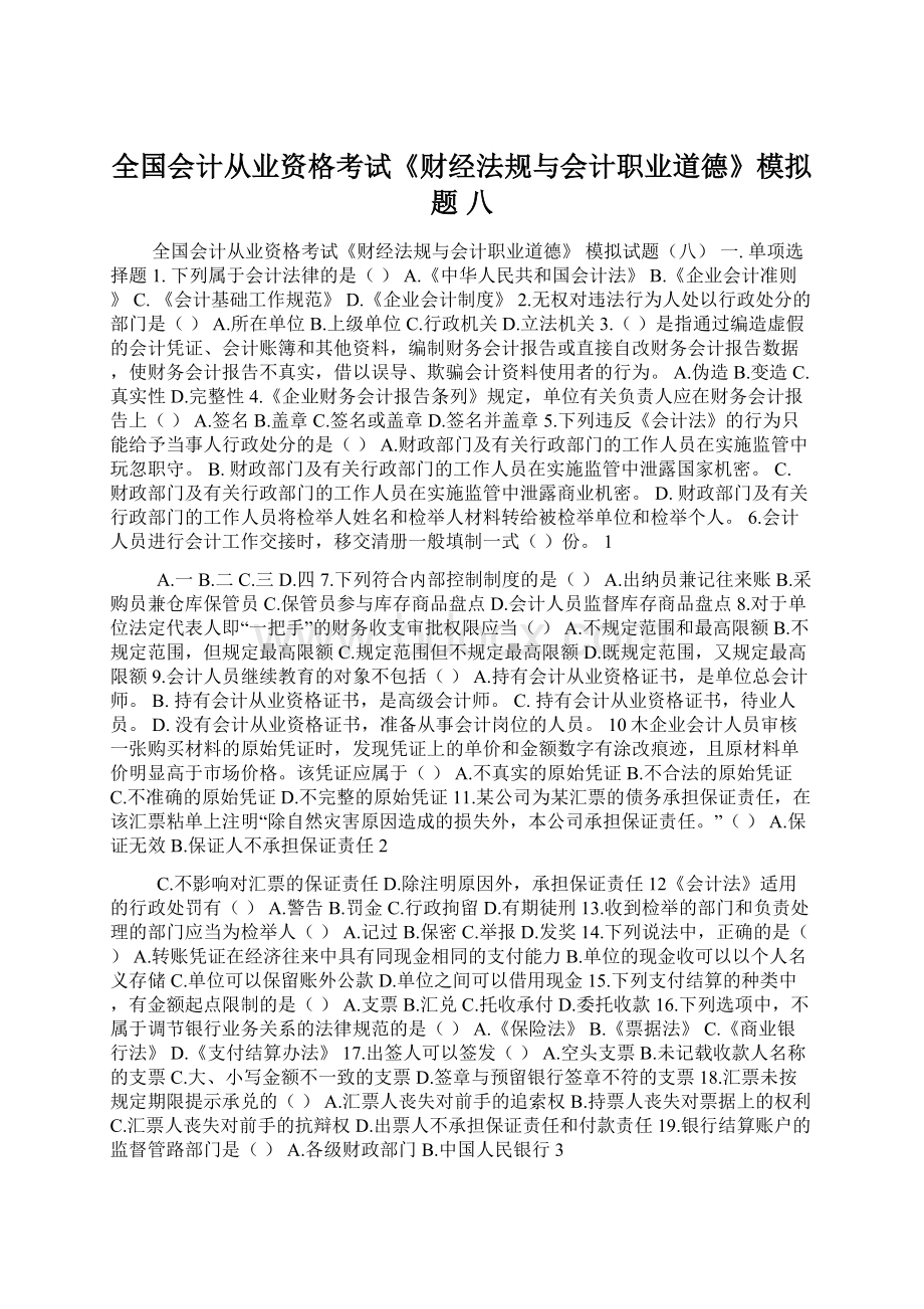 全国会计从业资格考试《财经法规与会计职业道德》模拟题 八Word下载.docx_第1页