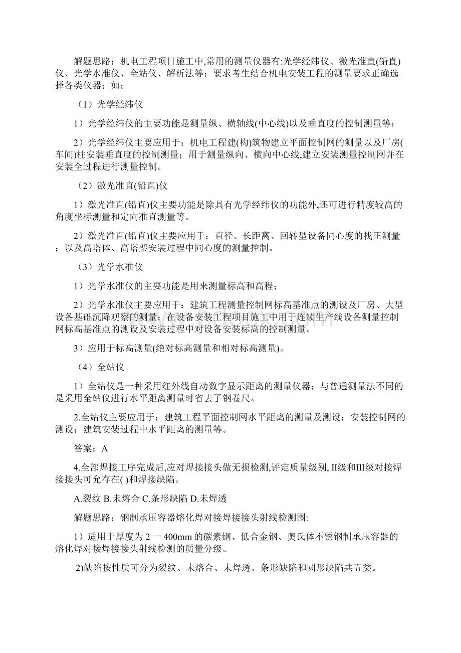 机电工程管理与实务习题Word文档格式.docx_第2页