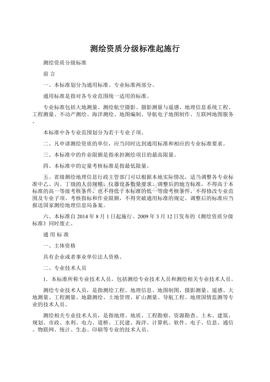 测绘资质分级标准起施行.docx_第1页