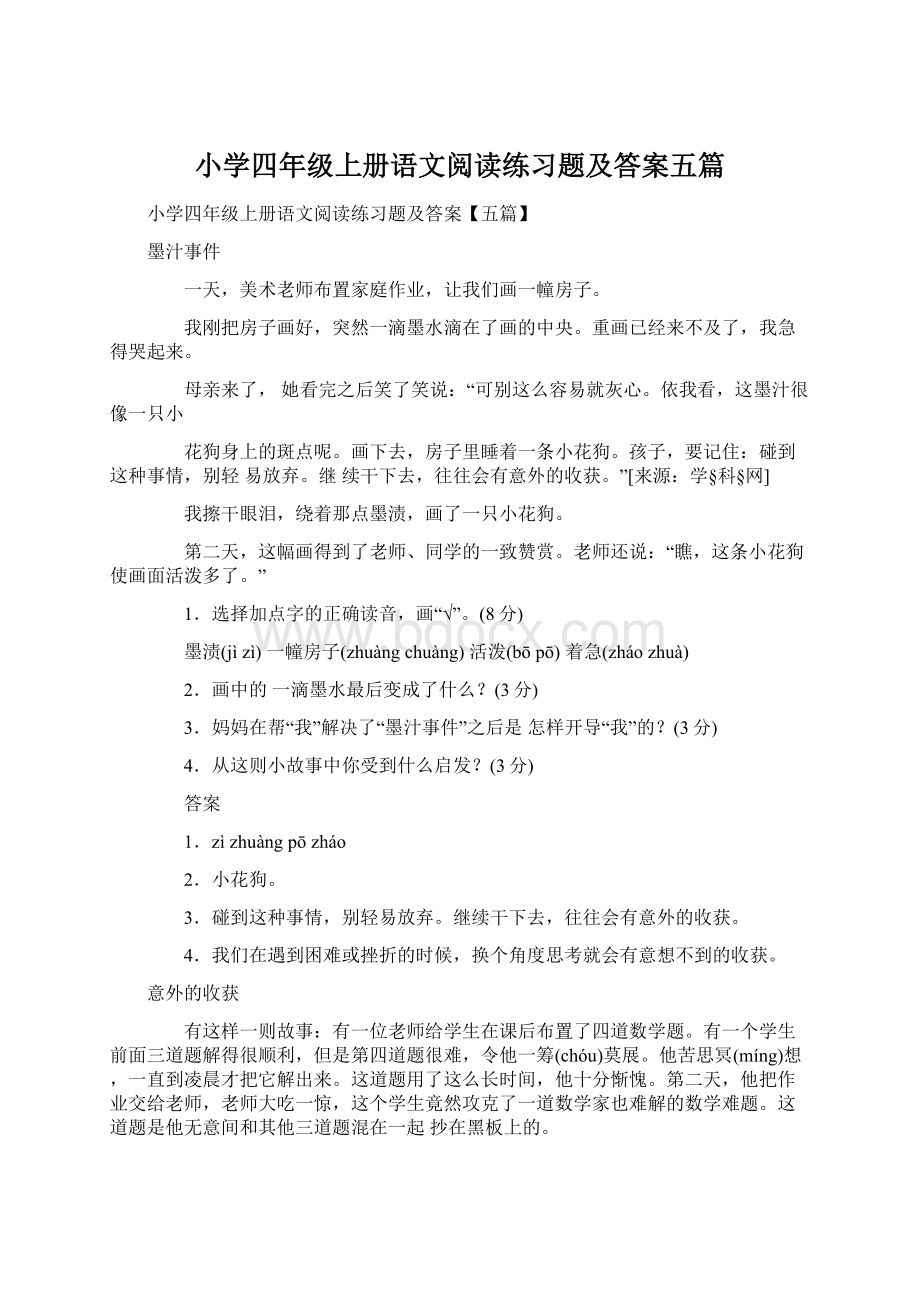 小学四年级上册语文阅读练习题及答案五篇文档格式.docx_第1页