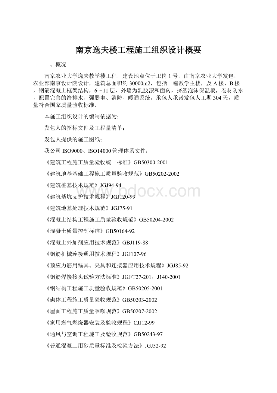 南京逸夫楼工程施工组织设计概要Word格式文档下载.docx_第1页