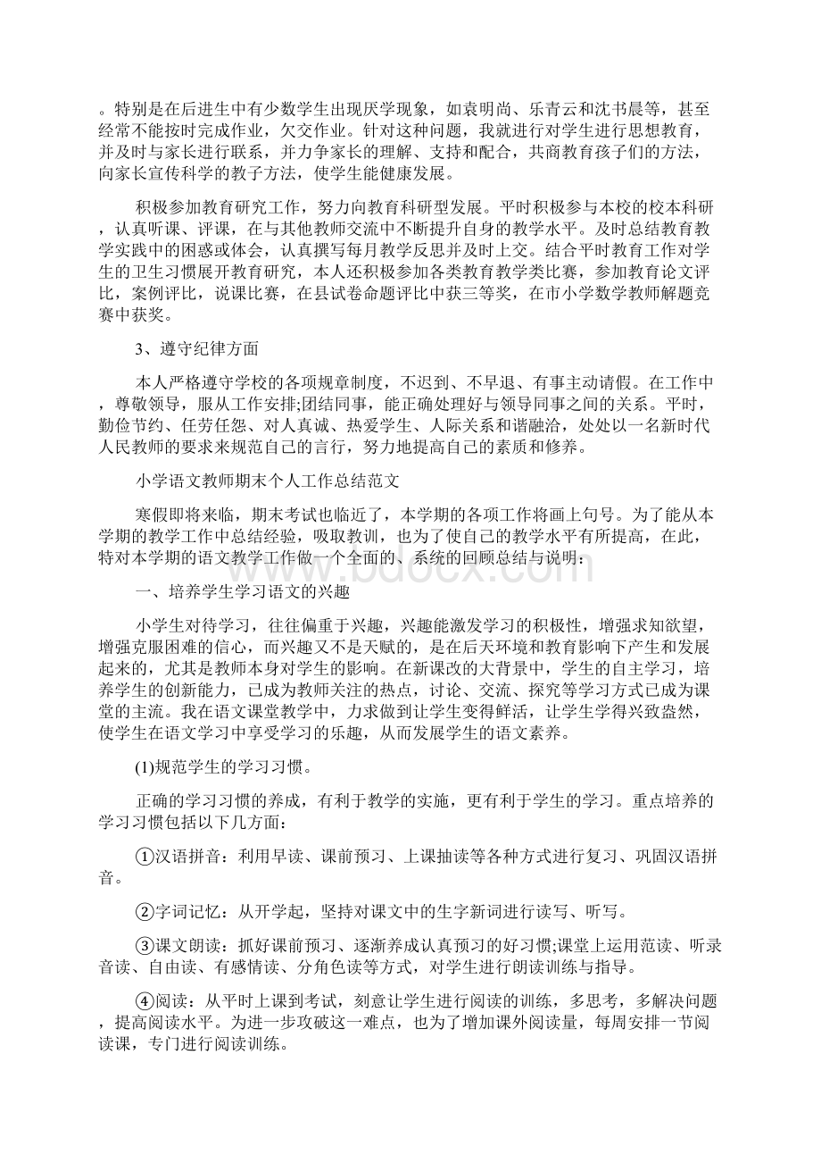 教师期末个人工作总结5篇Word文档下载推荐.docx_第2页