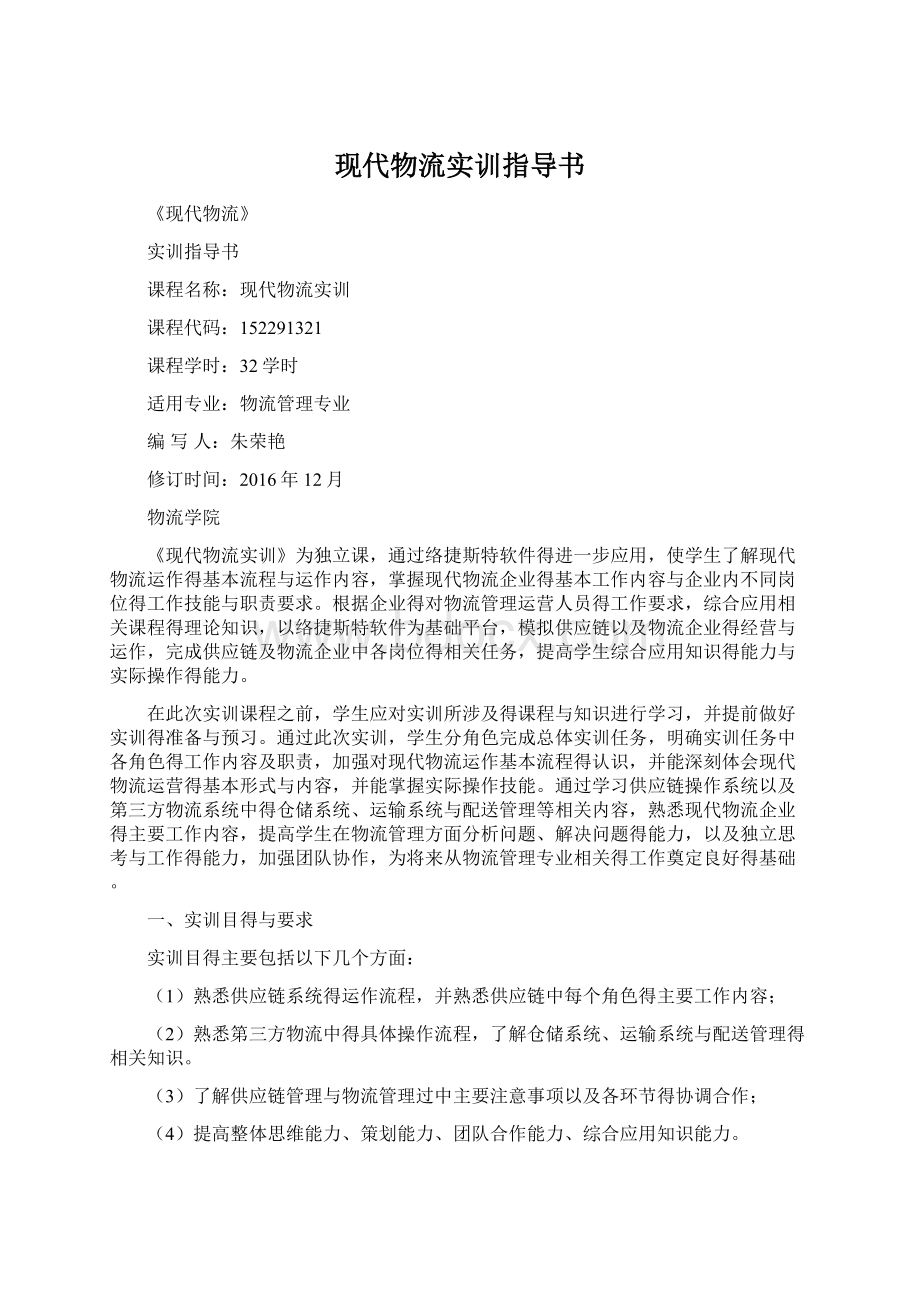 现代物流实训指导书.docx_第1页