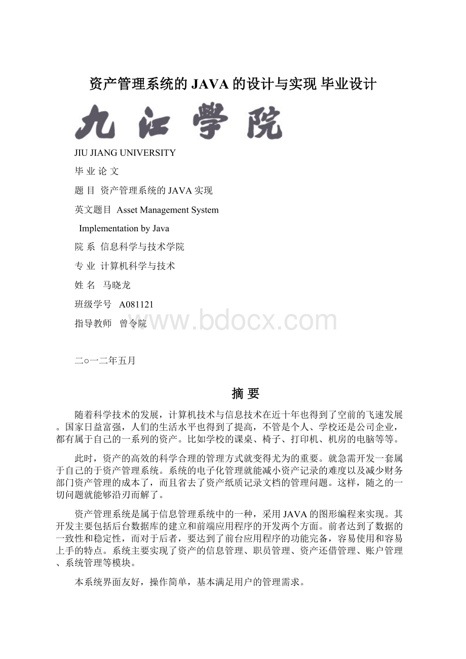 资产管理系统的JAVA的设计与实现毕业设计文档格式.docx_第1页