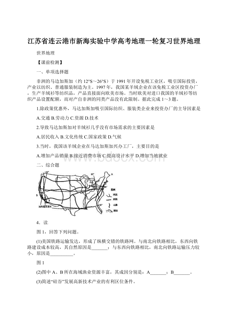 江苏省连云港市新海实验中学高考地理一轮复习世界地理.docx_第1页