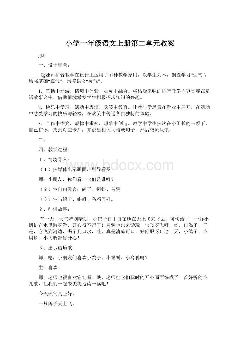 小学一年级语文上册第二单元教案Word文档下载推荐.docx_第1页