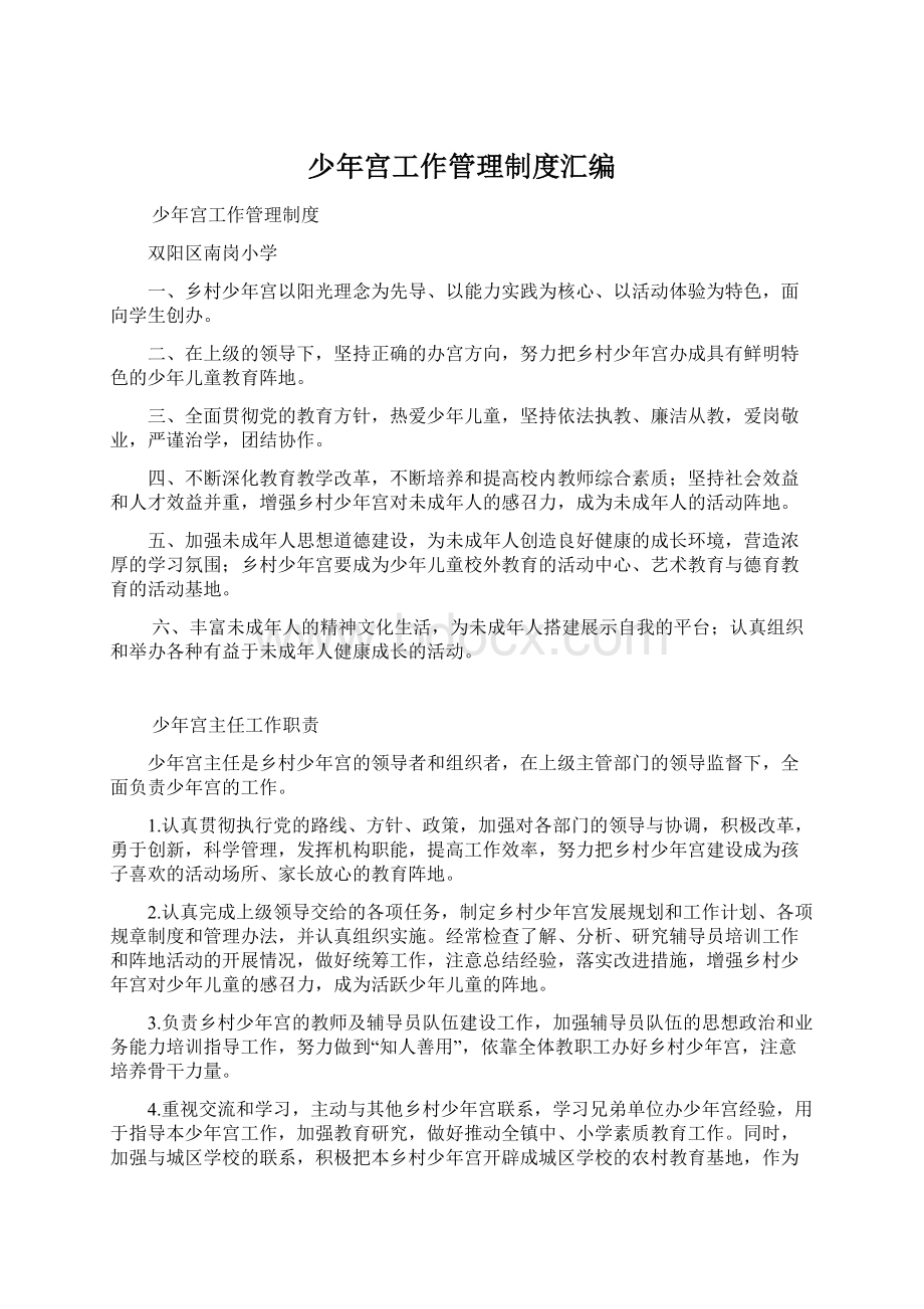 少年宫工作管理制度汇编Word格式文档下载.docx_第1页