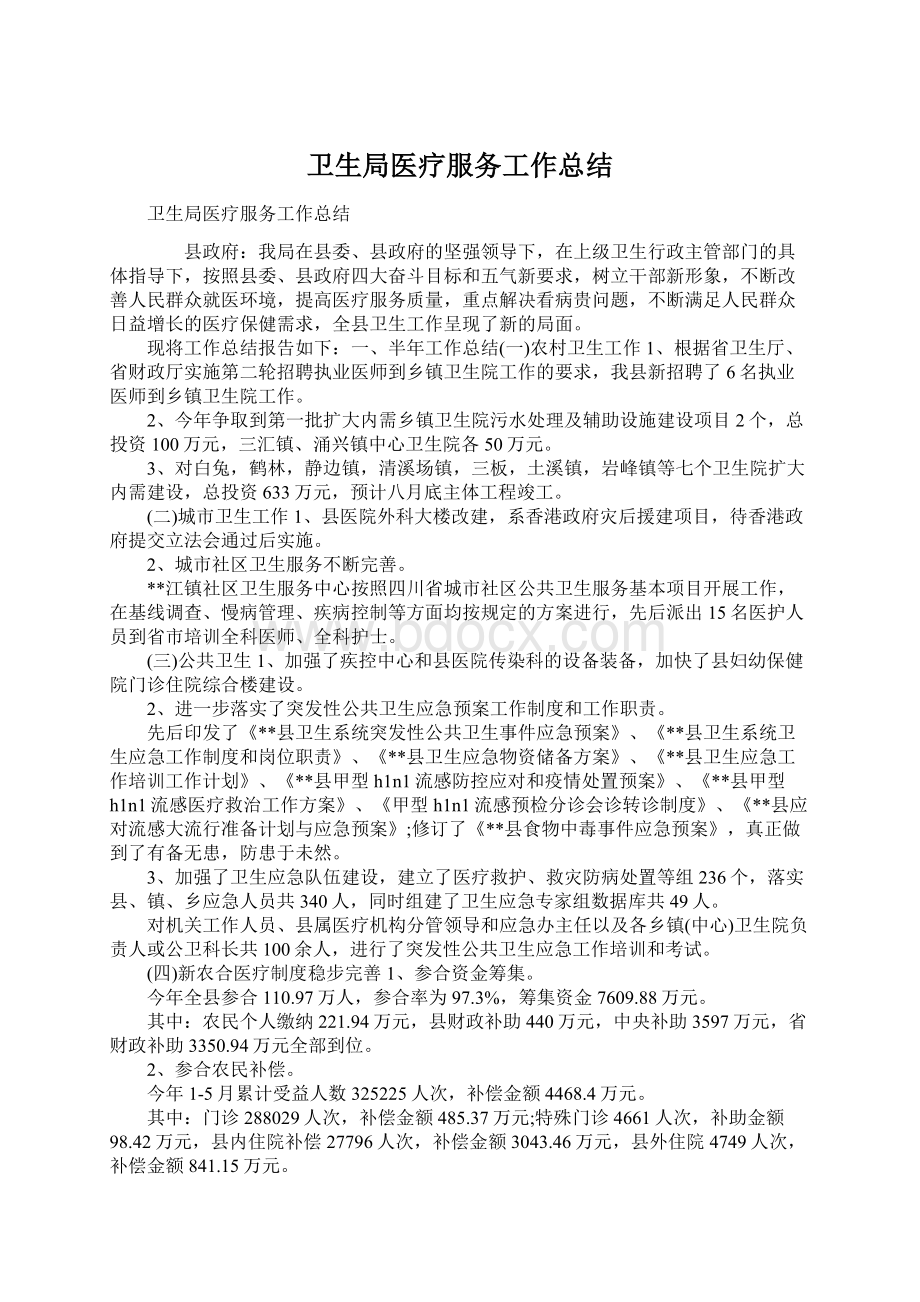 卫生局医疗服务工作总结Word格式文档下载.docx