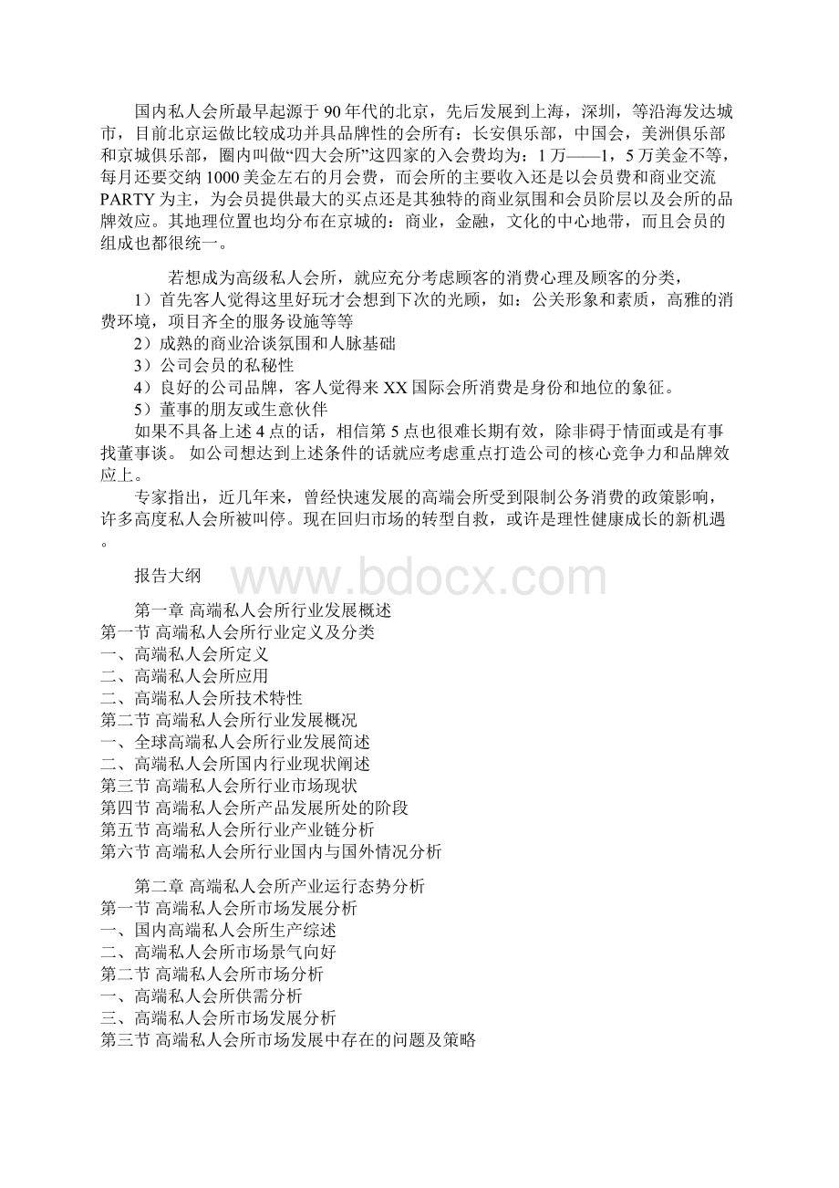 中国高端私人会所产业发展态势及未来五年投资策略分析报告.docx_第2页