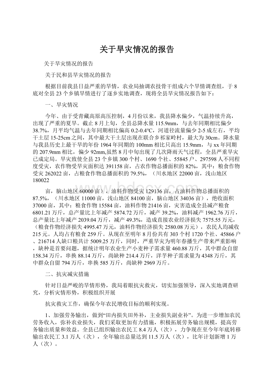 关于旱灾情况的报告Word文件下载.docx