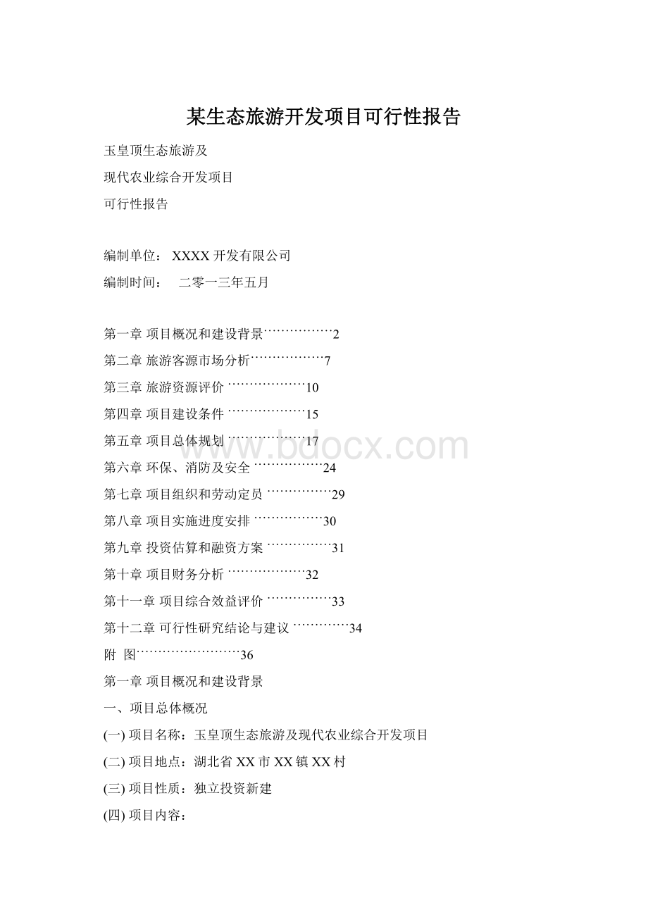 某生态旅游开发项目可行性报告.docx_第1页
