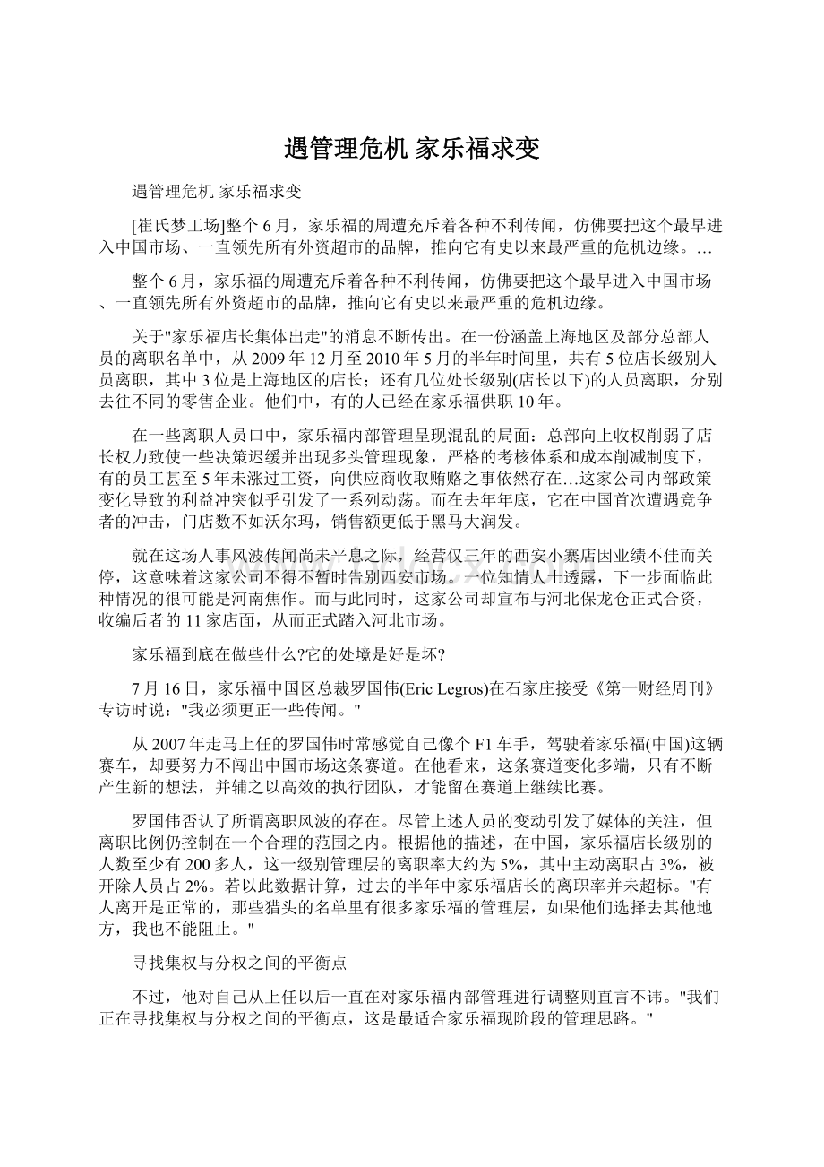 遇管理危机 家乐福求变.docx_第1页