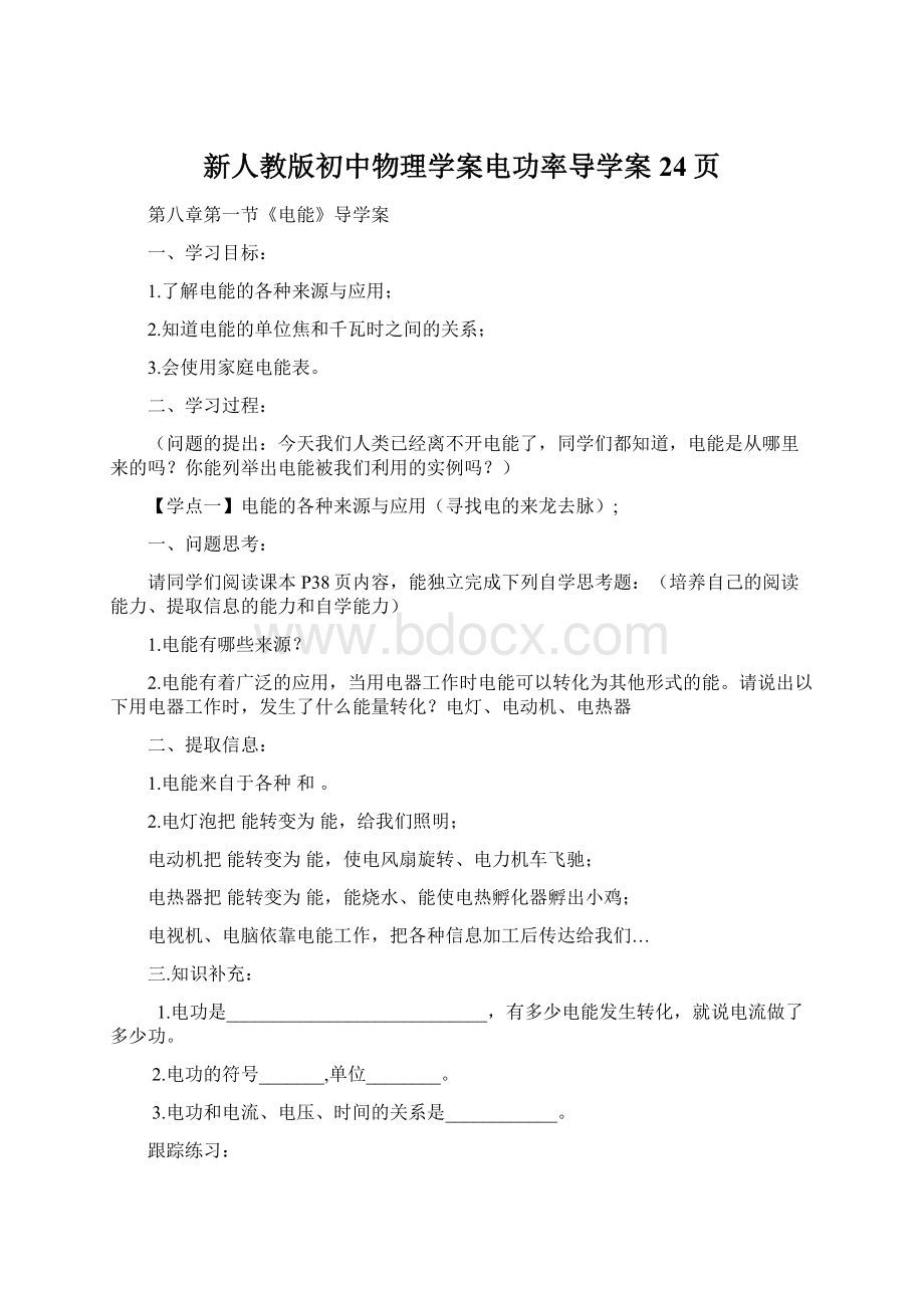 新人教版初中物理学案电功率导学案24页文档格式.docx