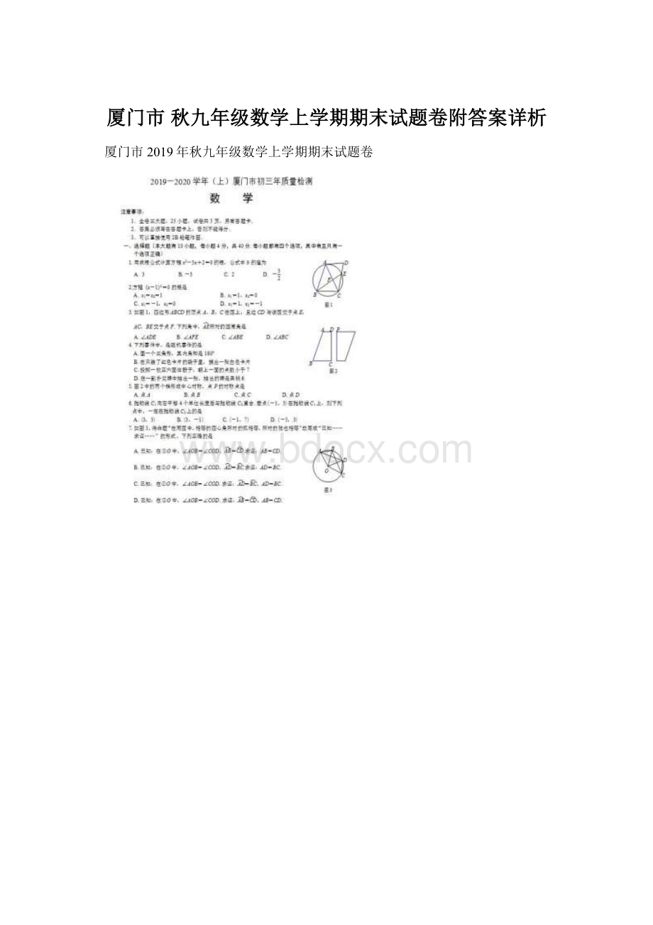 厦门市 秋九年级数学上学期期末试题卷附答案详析.docx_第1页